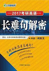 文都教育 何凯文 2018考研英语长难句解密