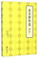东京梦华录译注