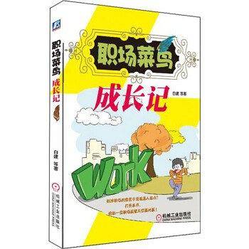 职场“菜鸟”成长记