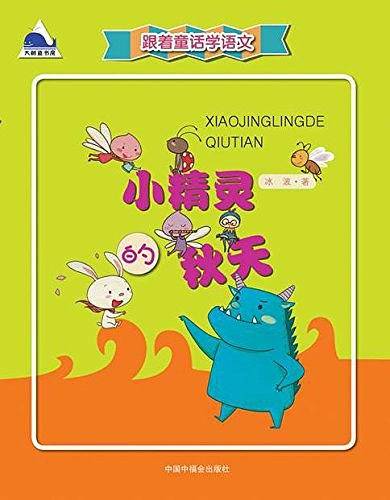 跟着童话学语文——小精灵的秋天