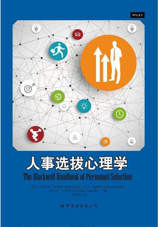 人事选拔心理学