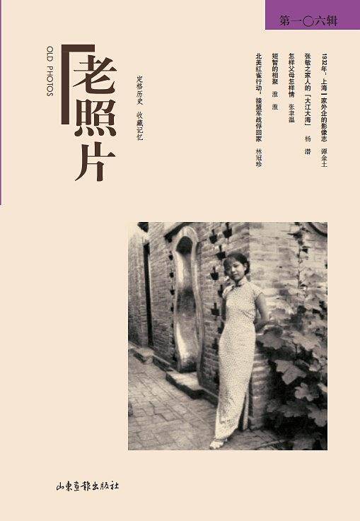 老照片（第106辑）