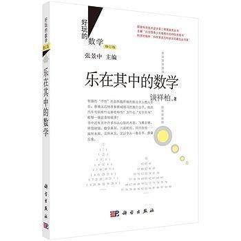 乐在其中的数学-修订版