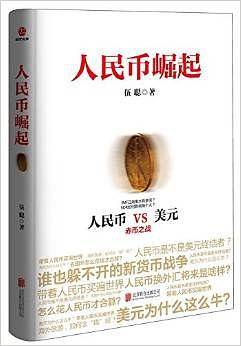 人民币崛起
