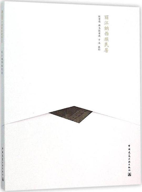丽江纳西族民居