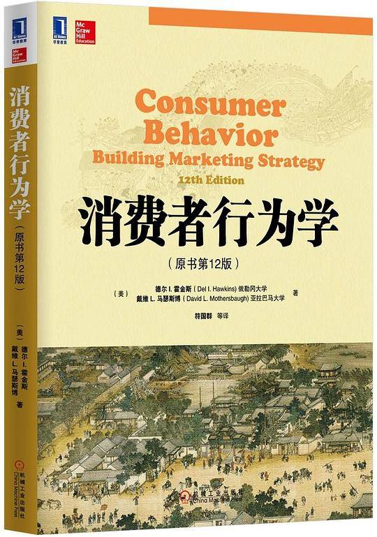 消费者行为学（原书第12版）