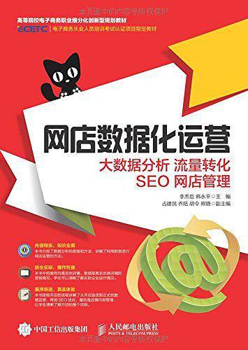 高等院校电子商务职业细分化创新型规划教材·电子商务从业人员培训考试认证项目制定教材