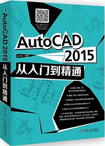 AutoCAD 2015从入门到精通