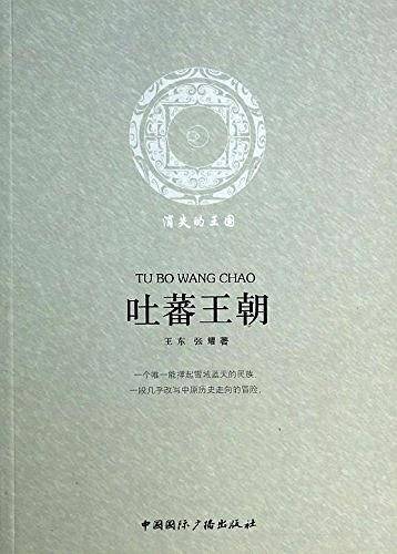 消失的王国：吐蕃王朝