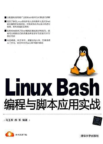 Linux Bash编程与脚本应用实战