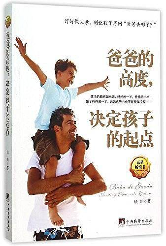 爸爸的高度，决定孩子的起点
