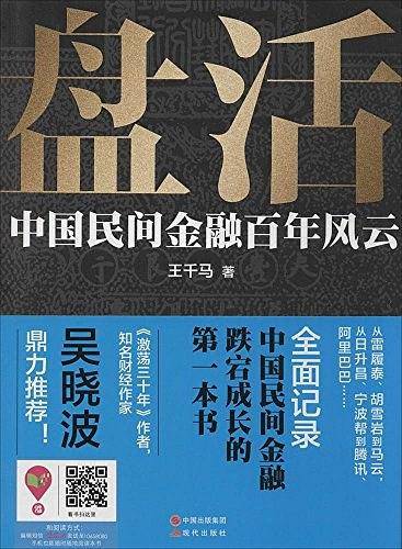 盘活 : 中国民间金融百年风云