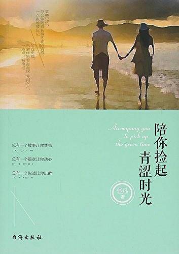 陪你捡起青涩时光