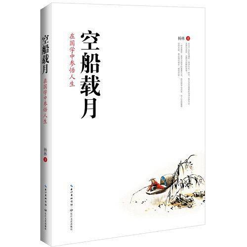 空船载月