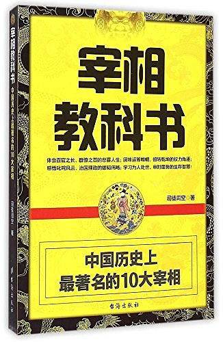 宰相教科书――中国历史上著名的10大宰相