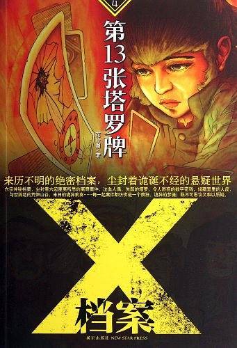 X档案：第13张塔罗牌