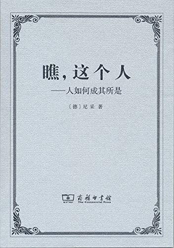 瞧，这个人――人如何成其所是