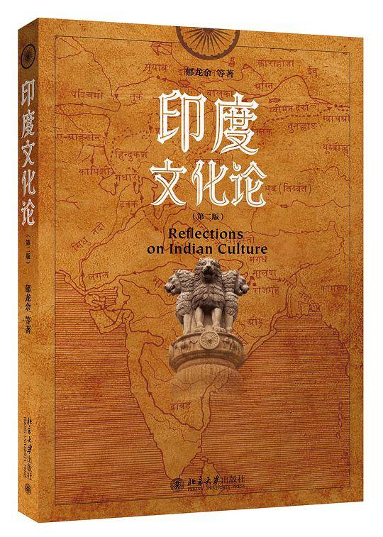 印度文化论（第二版）