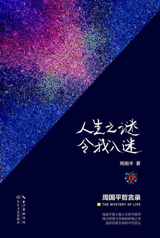 人生之谜令我入迷—周国平哲言录