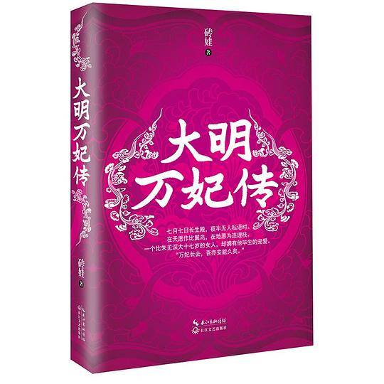 大明万妃传