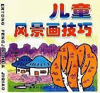 儿童风景画技巧