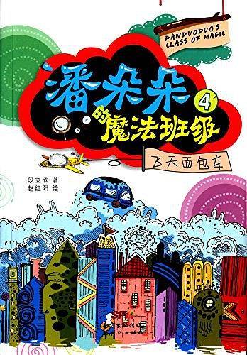 潘朵朵的魔法班级：飞天面包车