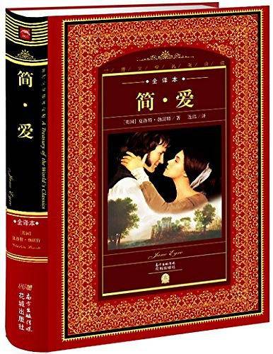 世界文学名著典藏·全译本：简·爱