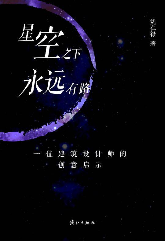 星空之下永远有路