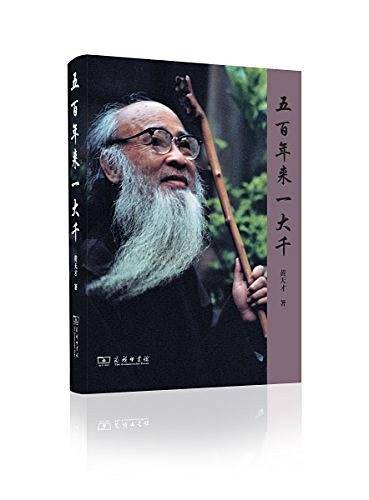 五百年来一大千