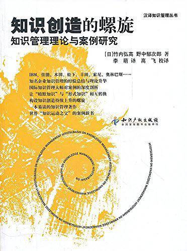 知识创造的螺旋知识管理理论与案例研究