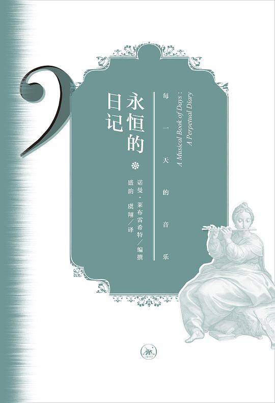 永恒的日记