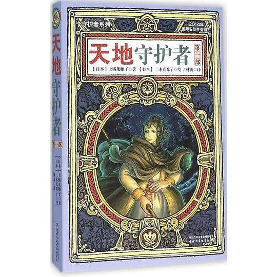 天地守护者（第一部）