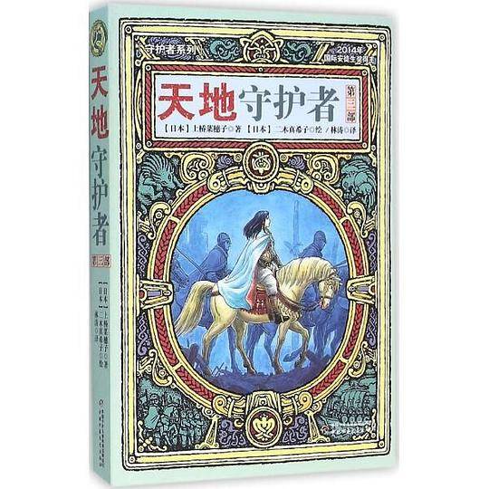 天地守护者03