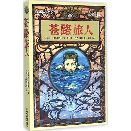 苍路旅人