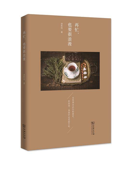 再忙，也要很浪漫