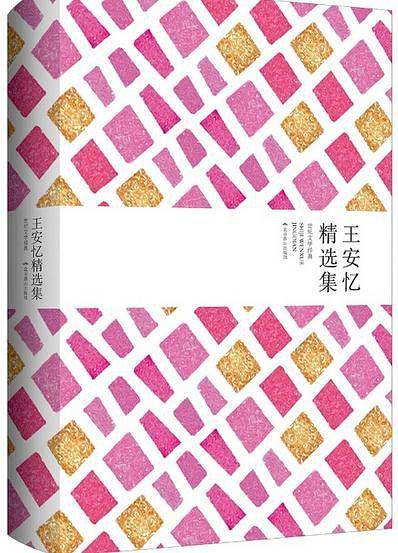 王安忆精选集