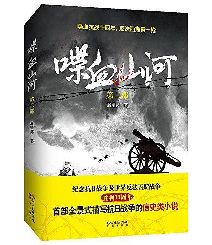 喋血山河