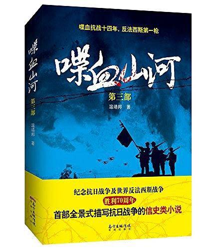 喋血山河