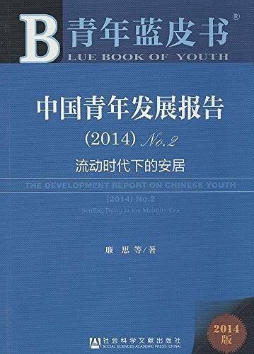 青年蓝皮书: 中国青年发展报告