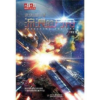 流浪的方舟-燃烧的星球-2
