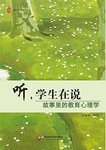 大夏书系·听,学生在说