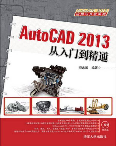 AutoCAD 2013从入门到精通