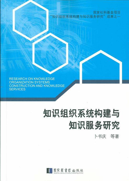 知识组织系统构建与知识服务研究