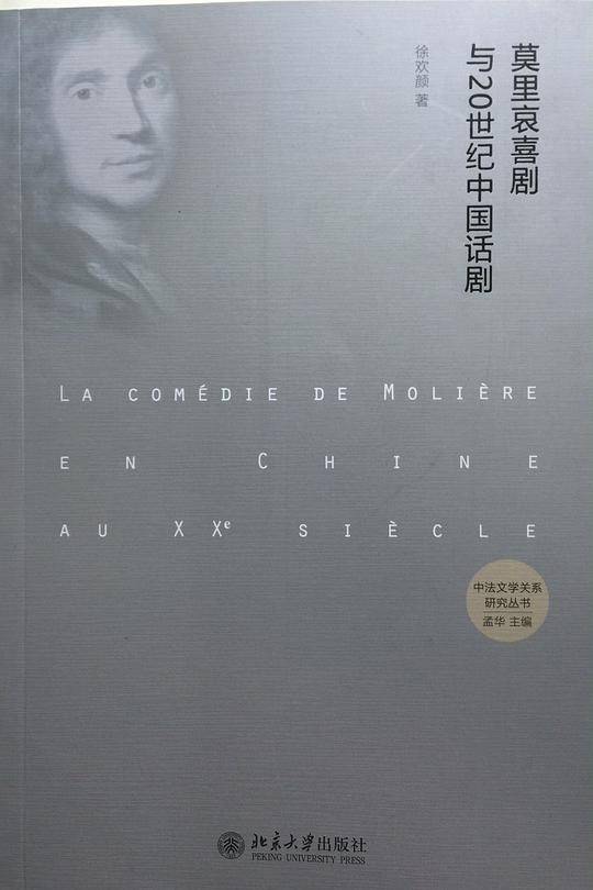 莫里哀喜剧与20世纪中国话剧