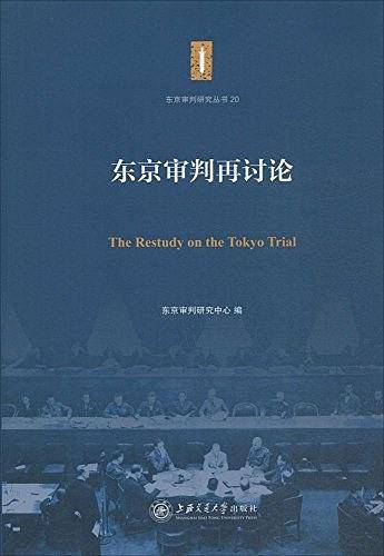 东京审判再讨论/东京审判研究丛书