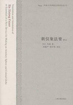 新仪象法要