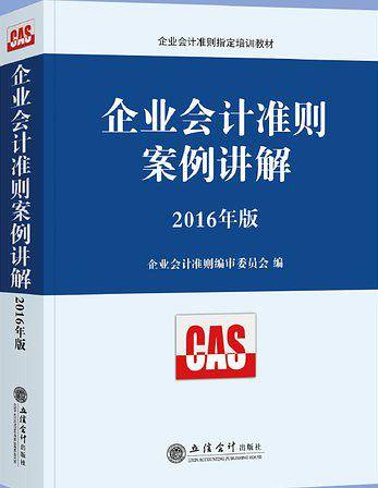 2016年企业会计准则案例讲解