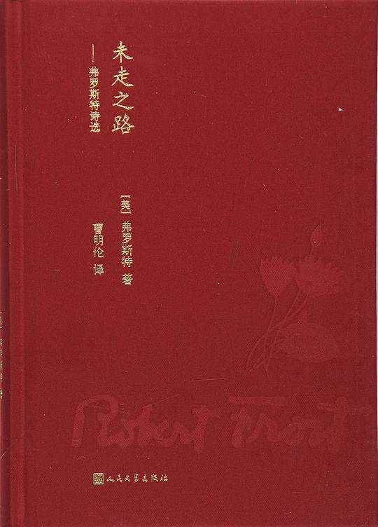 未走之路