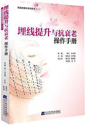 埋线提升与抗衰老操作手册