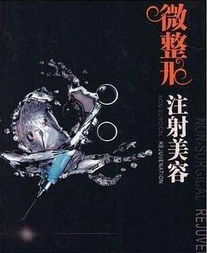 微整形注射美容